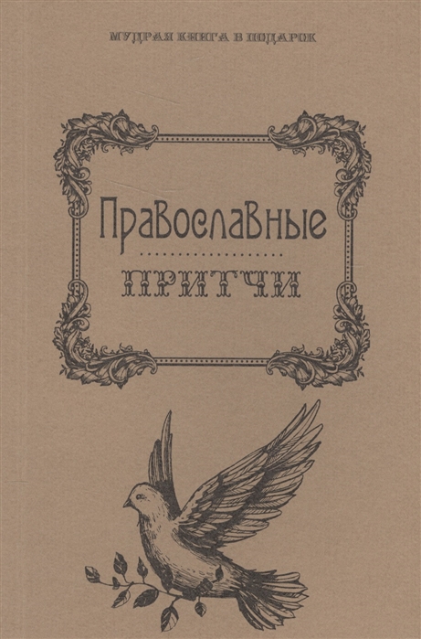 

Православные притчи