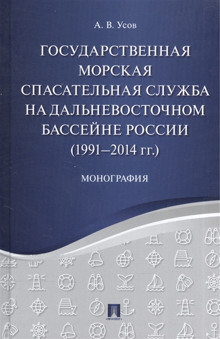 Усов А. - Государственная морская спасательная служба на Дальневосточном бассейне России 1991-2014 гг Монография