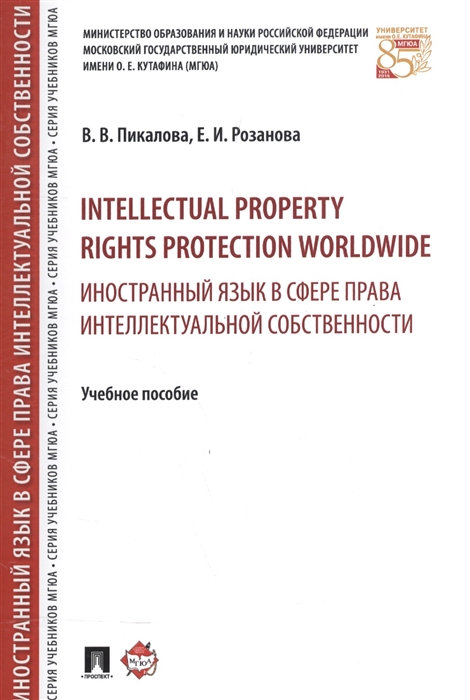 Пикалова В., Розанова Е. - Intellectual property rights protection worldwide Иностранный язык в сфере права интеллектуальной собственности Учебное пособие
