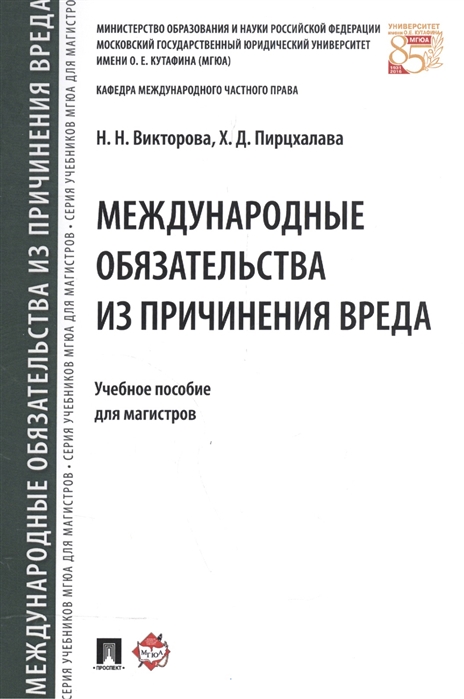 Викторова Н., Пирцхалава Х. - Международные обязательства из причинения вреда Учебное пособие для магистров