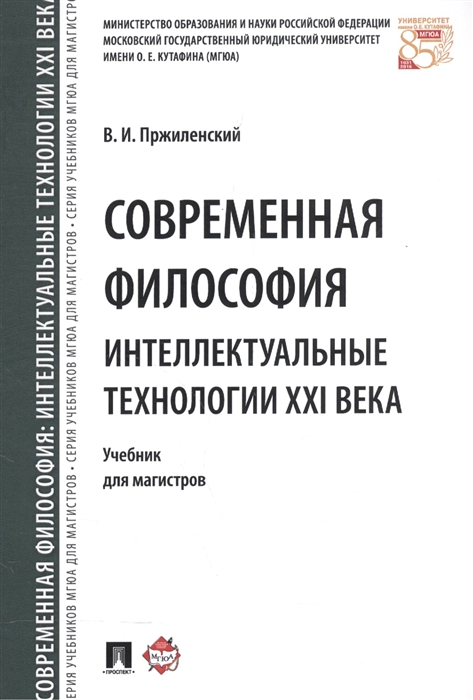 Пржиленский В. - Современная философия Интеллектуальные технологии XXI века Учебник для магистров