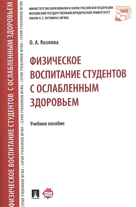 

Физическое воспитание студентов с ослабленным здоровьем Учебное пособие