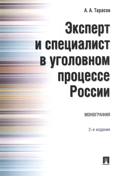 

Эксперт и специалист в уголовном процессе России Монография