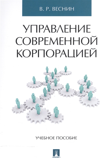

Управление современной корпорацией Учебное пособие