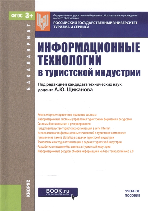 

Информационные технологии в туристической индустрии Учебное пособие