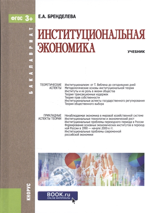 

Институциональная экономика Учебник