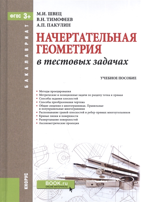 

Начертательная геометрия в тестовых задачах Учебное пособие