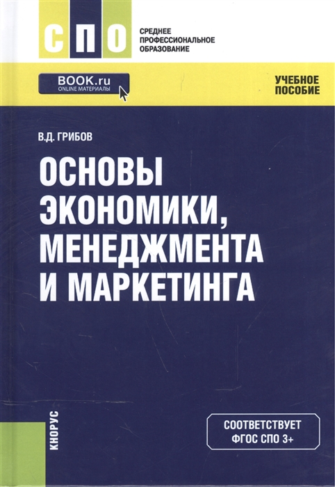 

Основы экономики менеджмента и маркетинга Учебное пособие