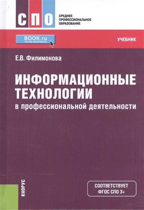 

Информационные технологии в профессиональной деятельности Учебник