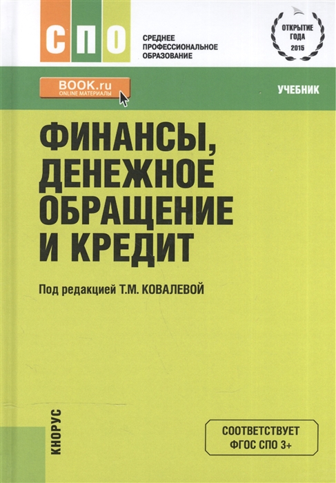 

Финансы денежное обращение и кредит Учебник