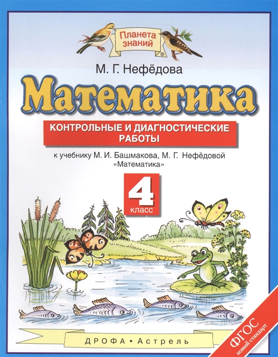 

Математика 4 класс Контрольные и диагностические работы к учебнику М И Башмакова М Г Нефедовой Математика