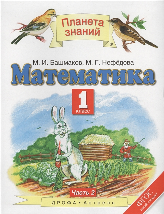 

Математика 1 класс Учебник В двух частях Часть 2