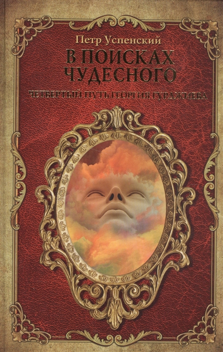 

В поисках чудесного Четвертый путь Георгия Гурджиева