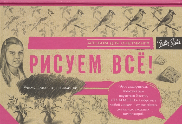 

Рисуем все Альбом для скетчинга
