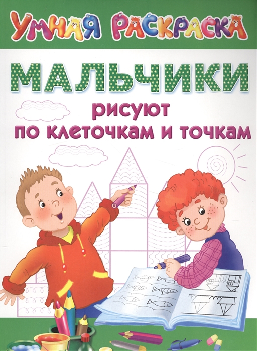 

Мальчики рисуют по клеточкам и точкам