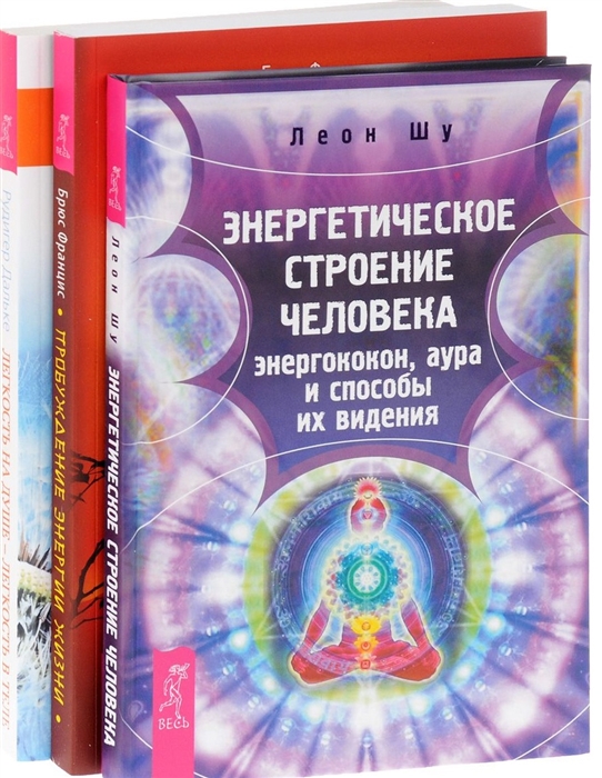 

Пробуждение энергии жизни Энергетическое строение человека Легкость на душе комплект из 3-х книг