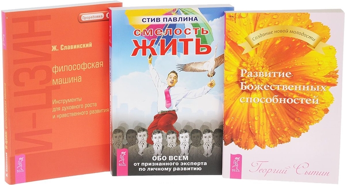 

Смелость жить Развитие Божественных способностей И-Цзын комплект из 3-х книг