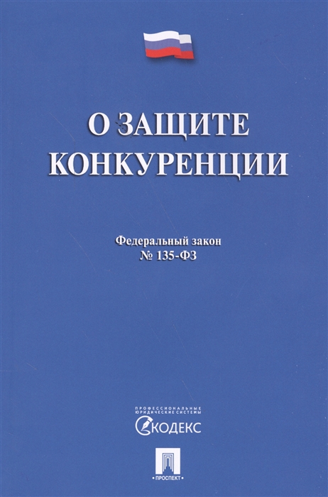 

Федеральный закон О защите конкуренции Федеральный закон 135-ФЗ