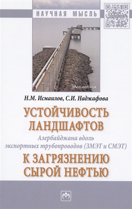 Исмаилов Н., Наджафова С. - Устойчивость ландшафтов Азербайджана вдоль экспортных трубопроводов ЗМЭТ и СМЭТ к загрязнению сырой нефтью Монография