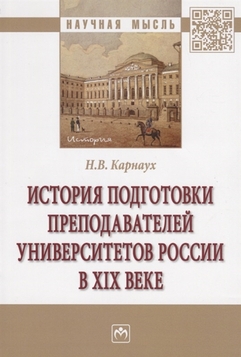 Карнаух Н. - История подготовки преподавателей университетов России в XIX веке Монография