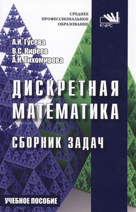 

Дискретная математика Сборник задач Учебное пособие