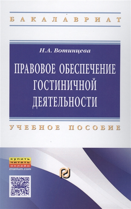 

Правовое обеспечение гостиничной деятельности Учебное пособие