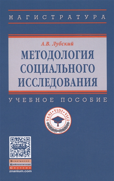 Лубский А. - Методология социального исследования Учебное пособие