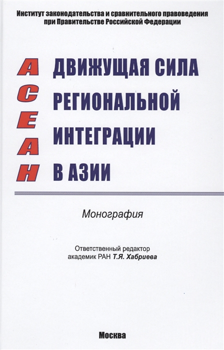 

ACEAH. Движущая сила региональной интеграции в Азии. Монография