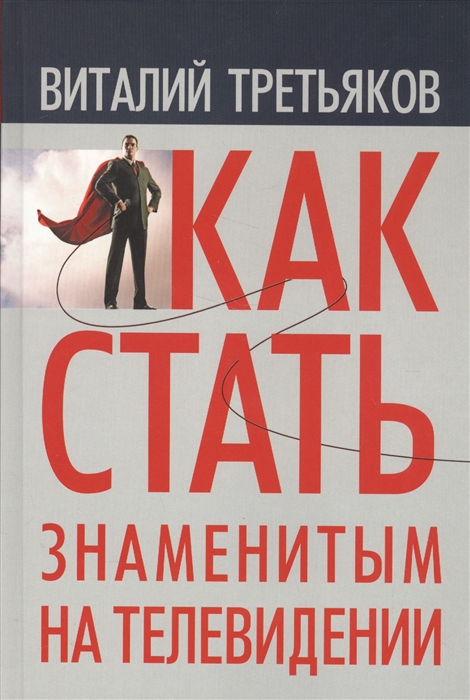

Как стать знаменитым на телевидении