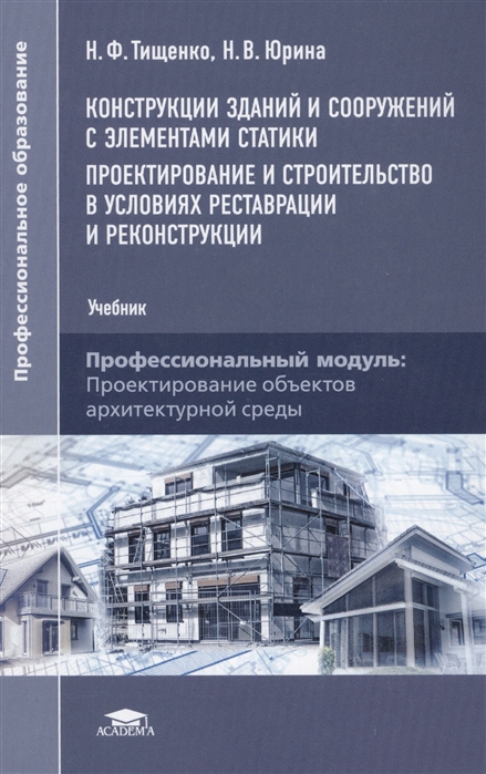 

Конструкции зданий и сооружений с элементами статики Проектирование и строительство в условиях реставрации и реконструкции Профессиональный модуль Проектирование объектов архитектурной среды Учебник