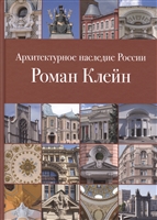 Архитектурное наследие России. Роман Клейн Архитектурное наследие России. Роман Клейн