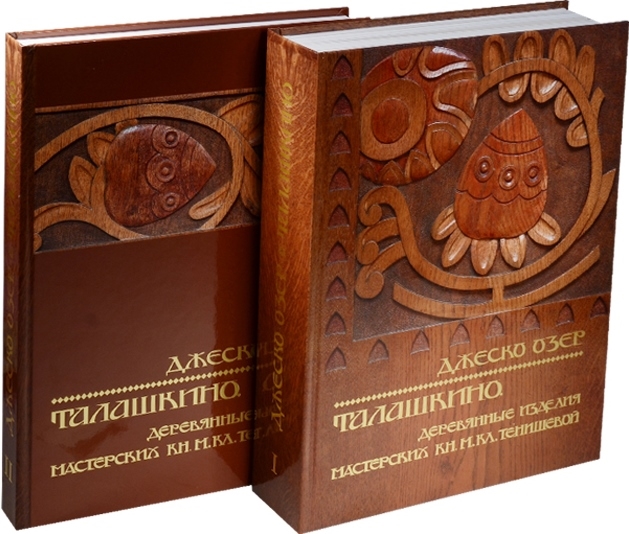 Талашкино Деревянные изделия мастерских Кн М Кл Тенишевой комплект из 2 книг