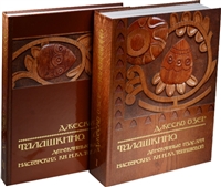 Талашкино. Деревянные изделия мастерских Кн. М. Кл. Тенишевой (комплект из 2 книг) Талашкино. Деревянные изделия мастерских Кн. М. Кл. Тенишевой (комплект из 2 книг)