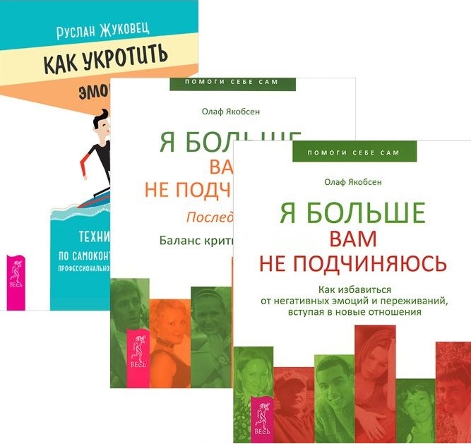 

Как укротить эмоции Я больше вам не подчиняюсь 1-2 комплект из 3 книг