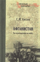 Афганистан. Три командировки на войну Афганистан. Три командировки на войну