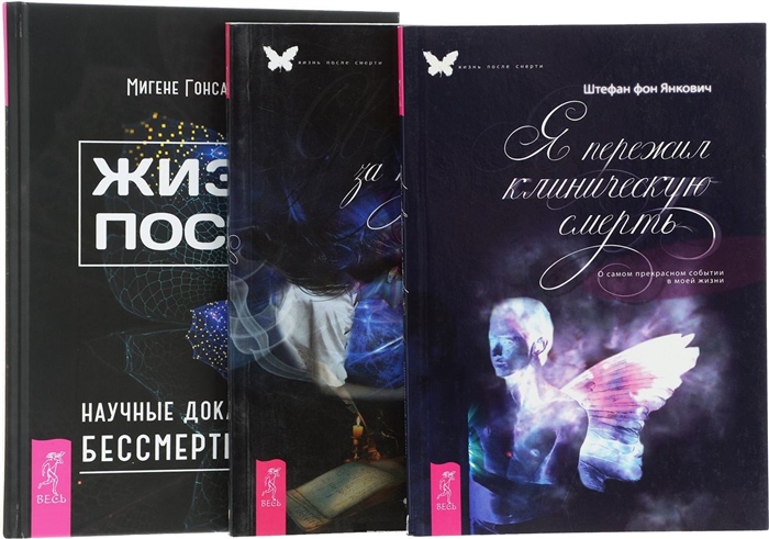 

Жизнь после Свет за туманом Я пережил смерть комплект из 3 книг