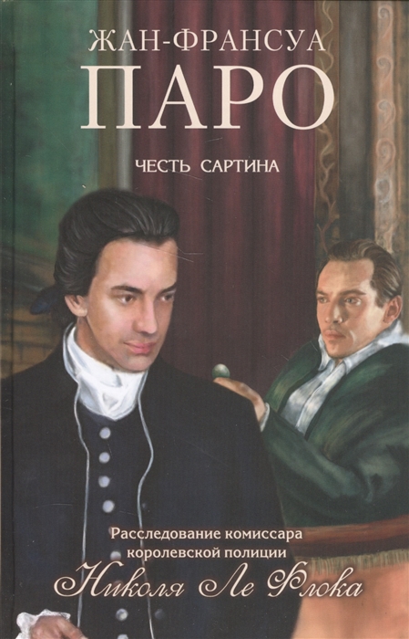 

Честь Сартина