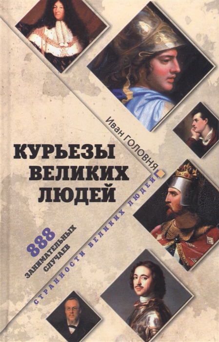 

Курьезы великих людей 888 занимательных случаев