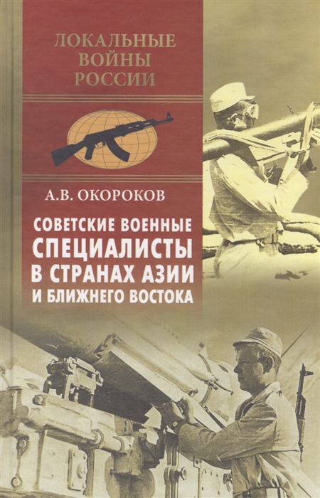 

Советские военные специалисты в странах Азии и Ближнего Востока