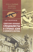 Советские военные специалисты в странах Азии и Ближнего Востока Советские военные специалисты в странах Азии и Ближнего Востока