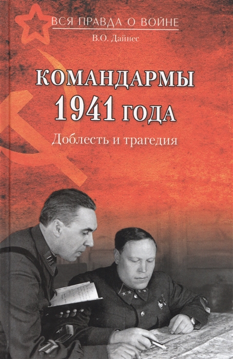 Дайнес В. - Командармы 1941 года Доблесть и трагедия