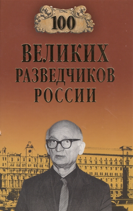 

100 великих разведчиков России