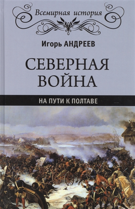 

Северная война На пути к Полтаве
