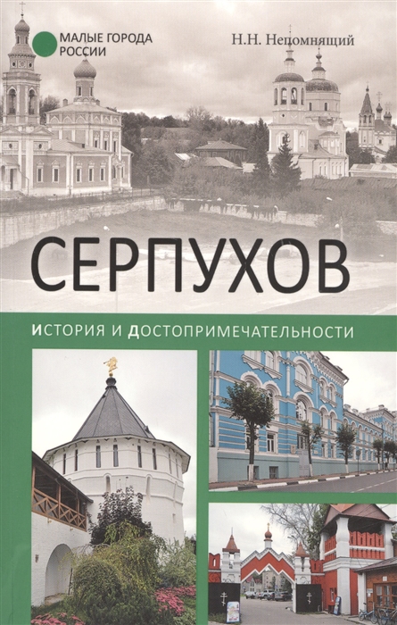 Непомнящий Н. Серпухов История и достопримечательности