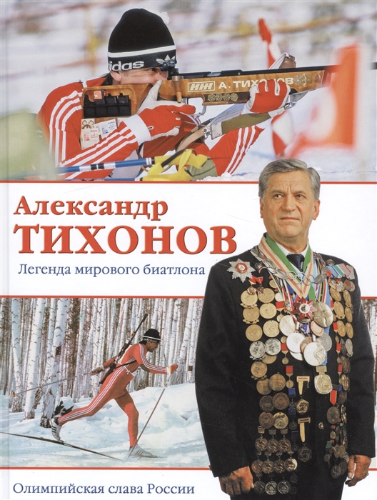 

Александр Тихонов Легенда мирового биатлона