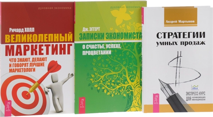 Мартынов А., Холл Р., Эггерт Дж. - Стратегии умных продаж Великолепный маркетинг Записки экономиста комплект из 3-х книг