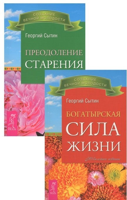 

Богатырская сила жизни Преодоление старения комплект из 2-х книг