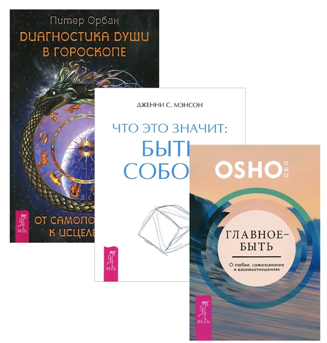 

Главное - быть Диагностика души в гороскопе Что это значит комплект из 3-х книг