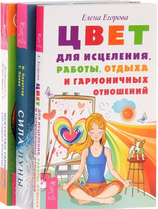 Домарацкая Е., Дондик-Эделин Е. и др. - Искусство гармонии Сила Луны Цвет для исцеления комплект из 3-х книг