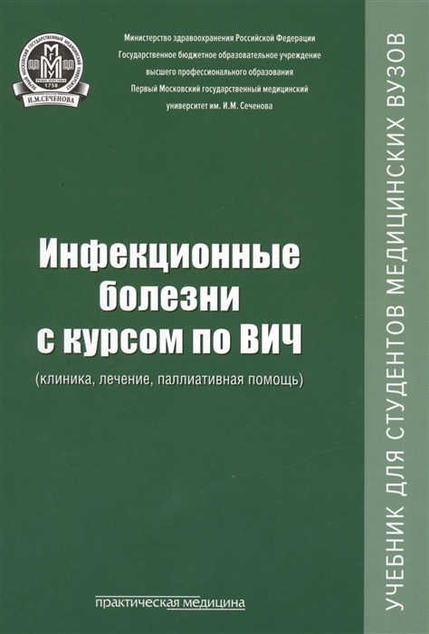 

Инфекционные болезни с курсом по ВИЧ клиника лечение паллиативная помощь Учебник